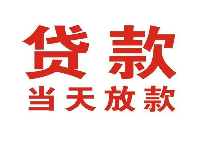 淮南押车借贷|淮南附近押车借钱电话|淮南父母车抵押贷款